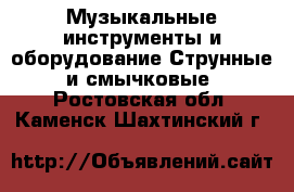 Музыкальные инструменты и оборудование Струнные и смычковые. Ростовская обл.,Каменск-Шахтинский г.